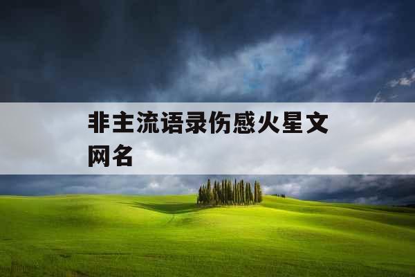 非主流语录伤感火星文网名
