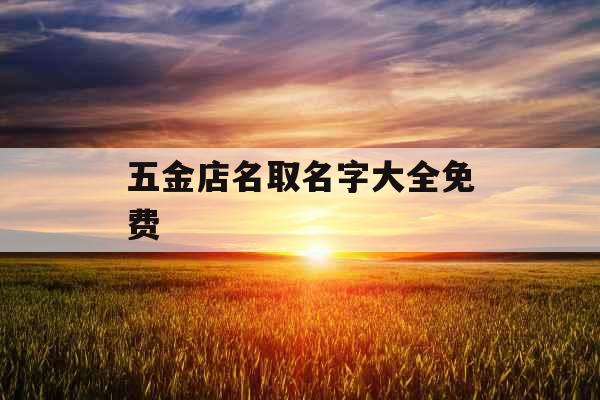 五金店名取名字大全免费