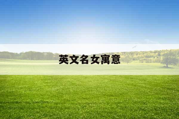 英文名女寓意