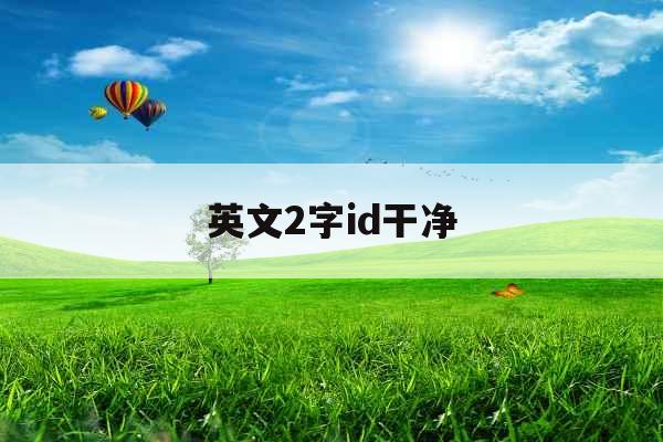英文2字id干净