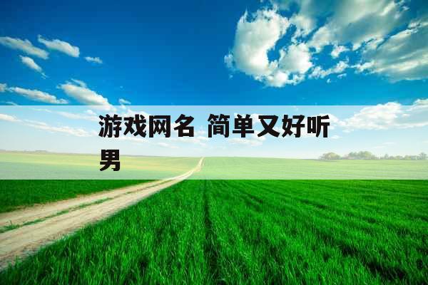 游戏网名 简单又好听男