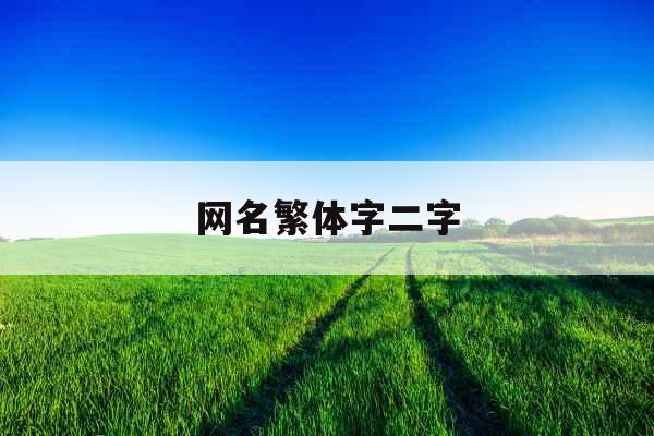 网名繁体字二字