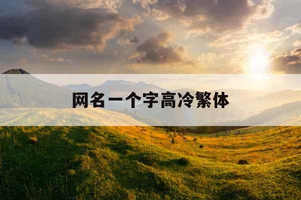 网名一个字高冷繁体