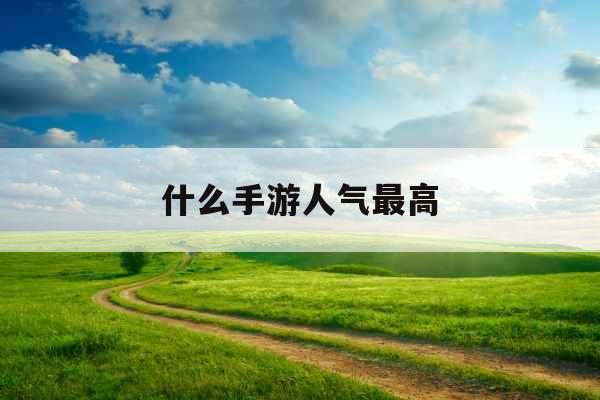 什么手游人气最高