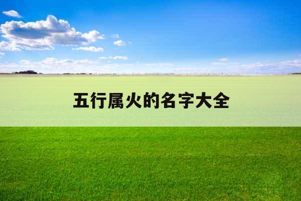 五行属火的名字大全