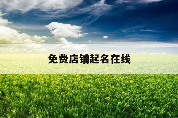 免费店铺起名在线