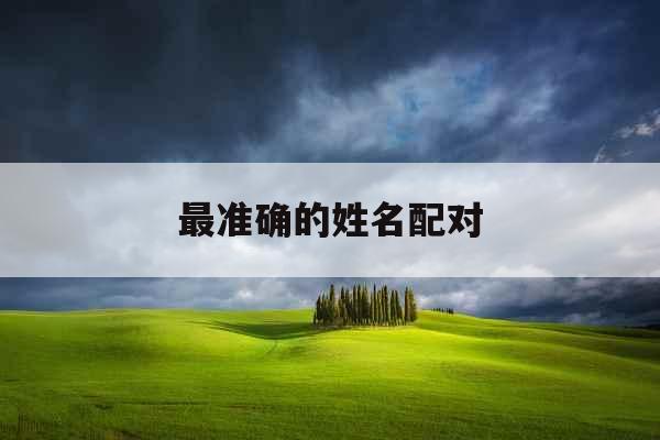 最准确的姓名配对