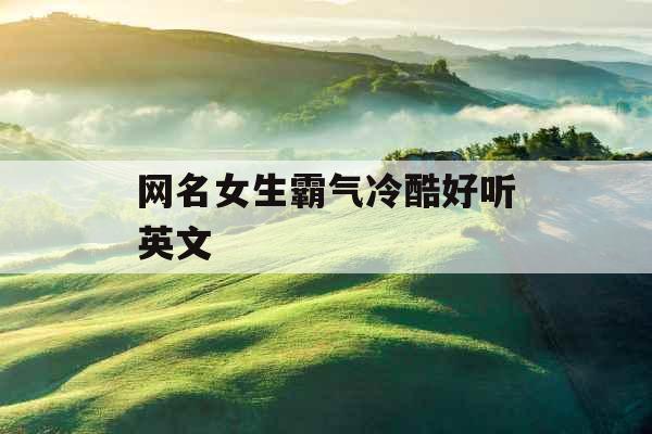 网名女生霸气冷酷好听英文