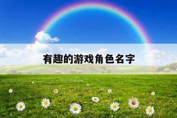 有趣的游戏角色名字
