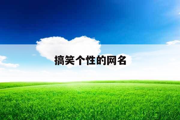 搞笑个性的网名