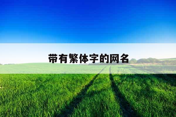 带有繁体字的网名