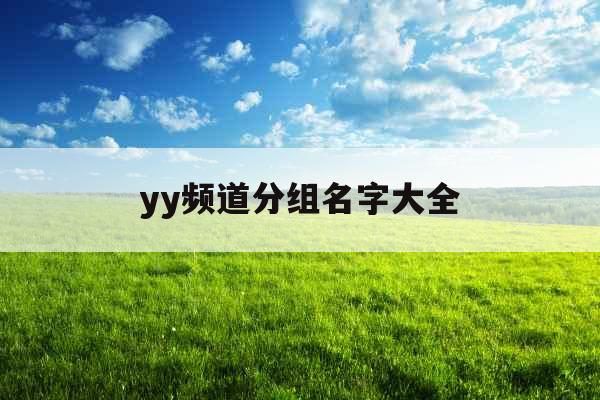 yy频道分组名字大全
