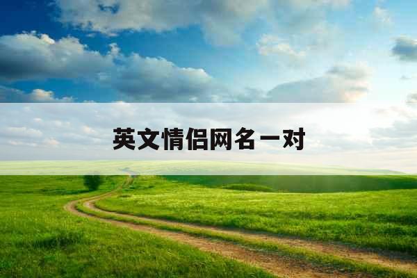 英文情侣网名一对