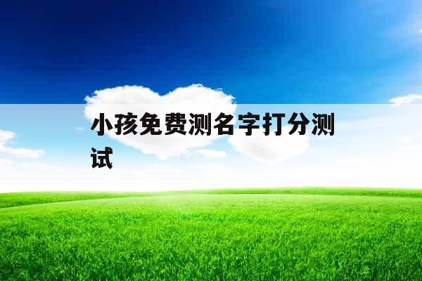 小孩免费测名字打分测试