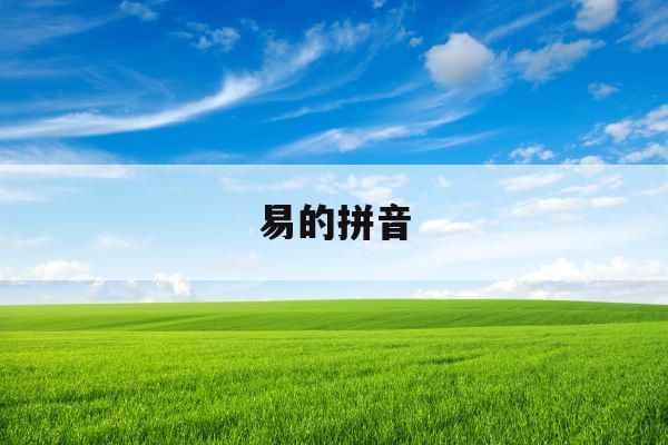 易的拼音