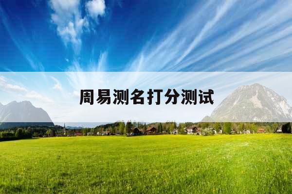 周易测名打分测试