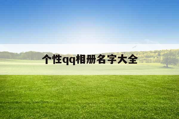 个性qq相册名字大全