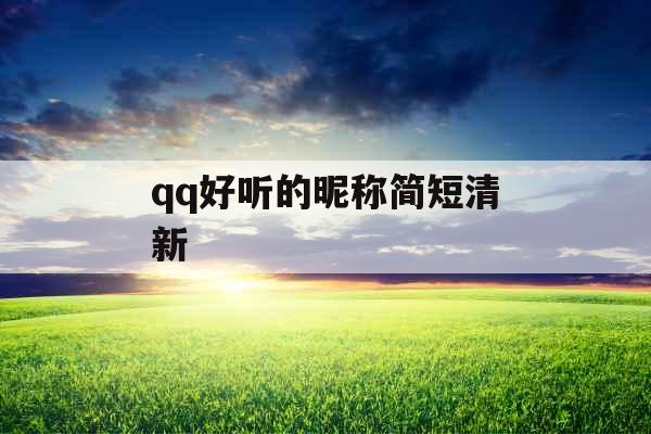 qq好听的昵称简短清新