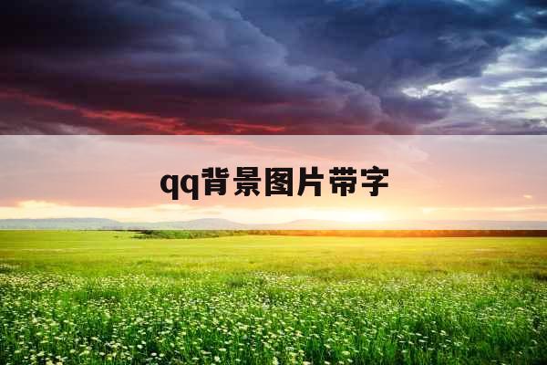 qq背景图片带字