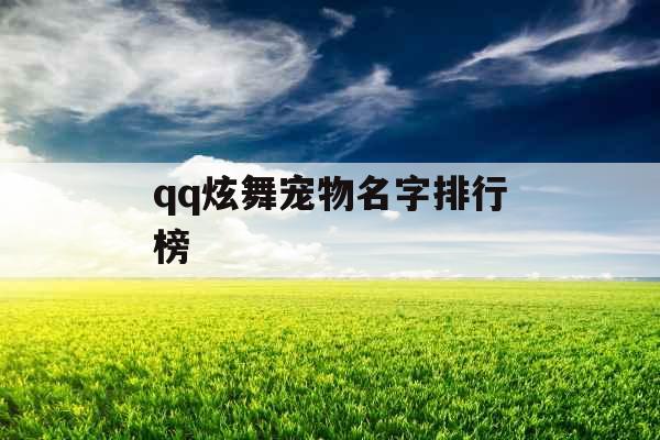 qq炫舞宠物名字排行榜