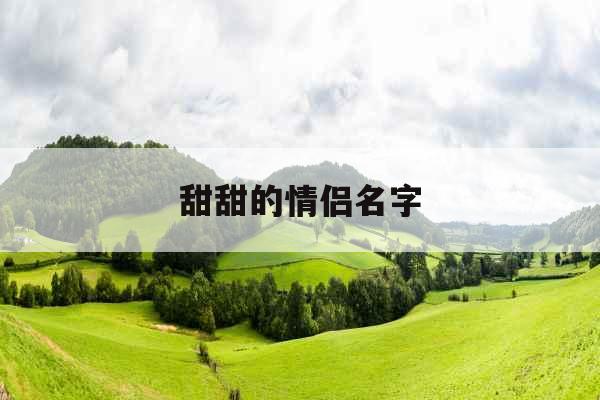 甜甜的情侣名字