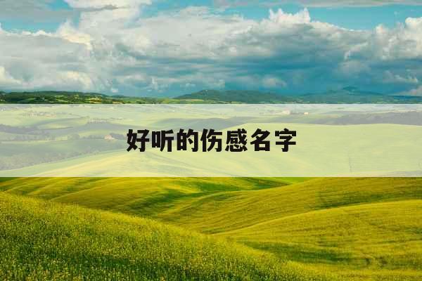 好听的伤感名字