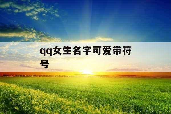 qq女生名字可爱带符号