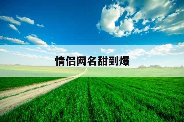 情侣网名甜到爆