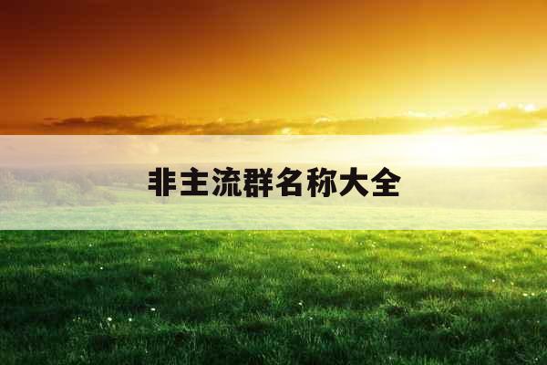 非主流群名称大全