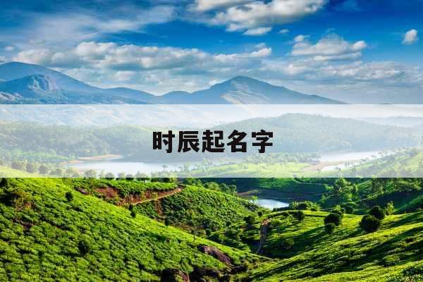 时辰起名字