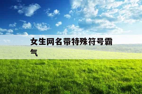 女生网名带特殊符号霸气