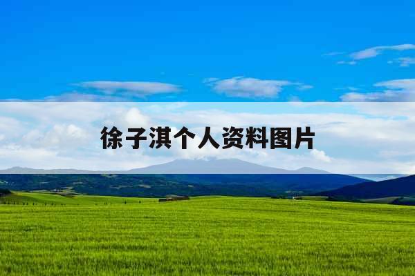 徐子淇个人资料图片