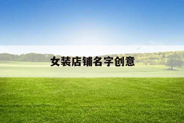 女装店铺名字创意