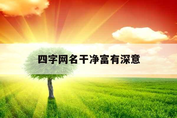 四字网名干净富有深意