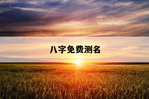 八字免费测名