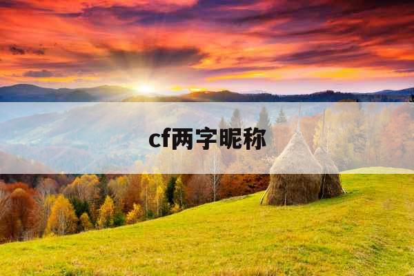 cf两字昵称