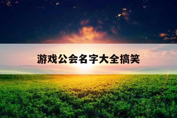 游戏公会名字大全搞笑