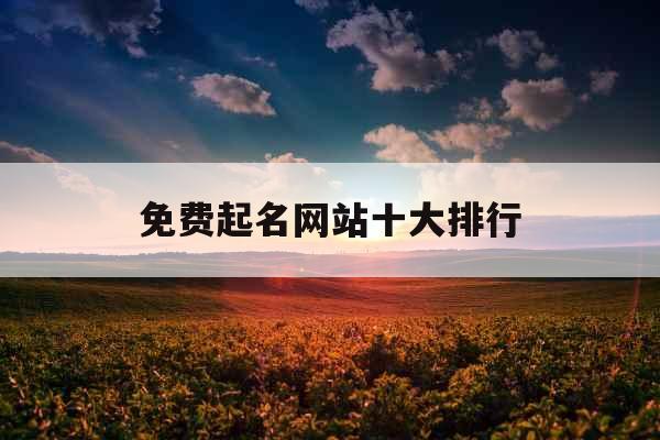 免费起名网站十大排行