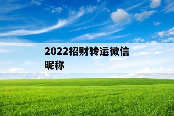 2022招财转运微信昵称