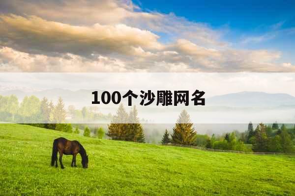 100个沙雕网名