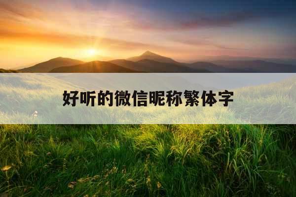 好听的微信昵称繁体字
