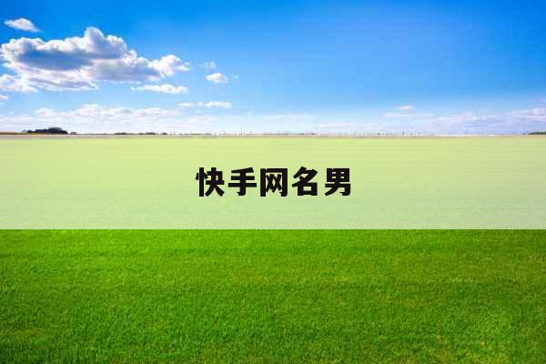 快手网名男