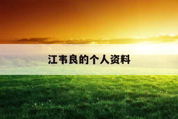 江韦良的个人资料