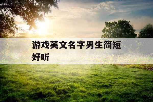 游戏英文名字男生简短好听