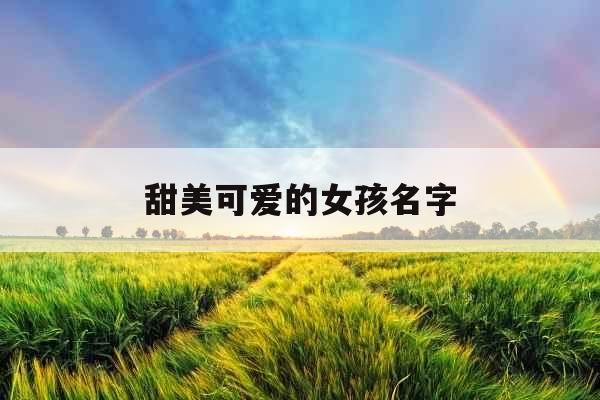 甜美可爱的女孩名字