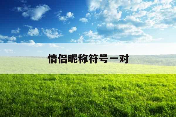 情侣昵称符号一对