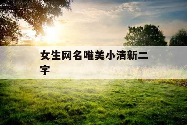 女生网名唯美小清新二字