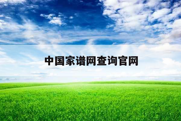 中国家谱网查询官网