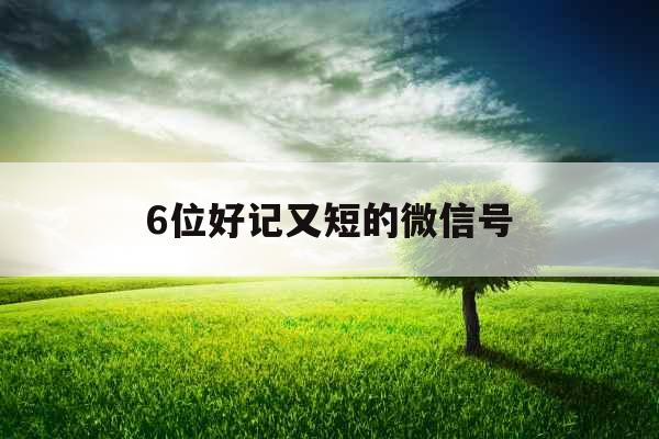 6位好记又短的微信号
