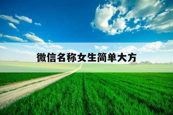 微信名称女生简单大方